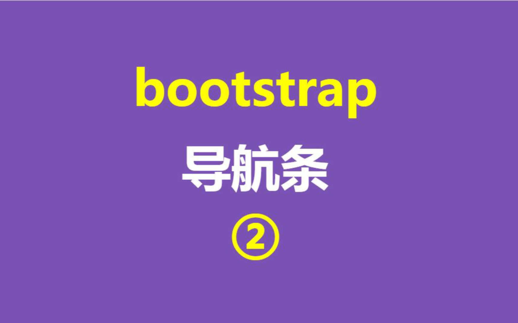 2、bootstrap入门,导航条②哔哩哔哩bilibili