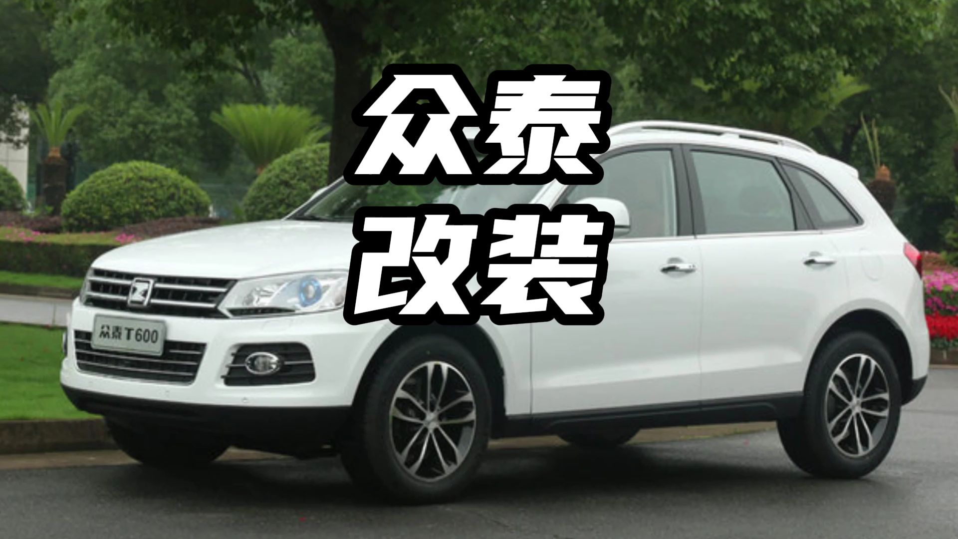 众泰改装保时捷瞒天过海