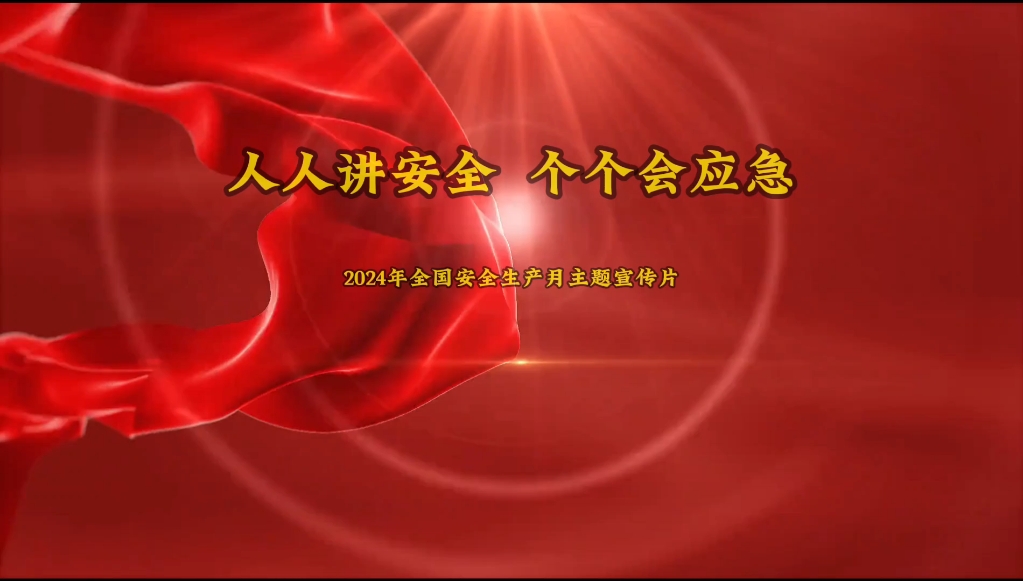 [图]2024年安全生产月主题宣传片丨人人讲安全  个个会应急--畅通生命通道