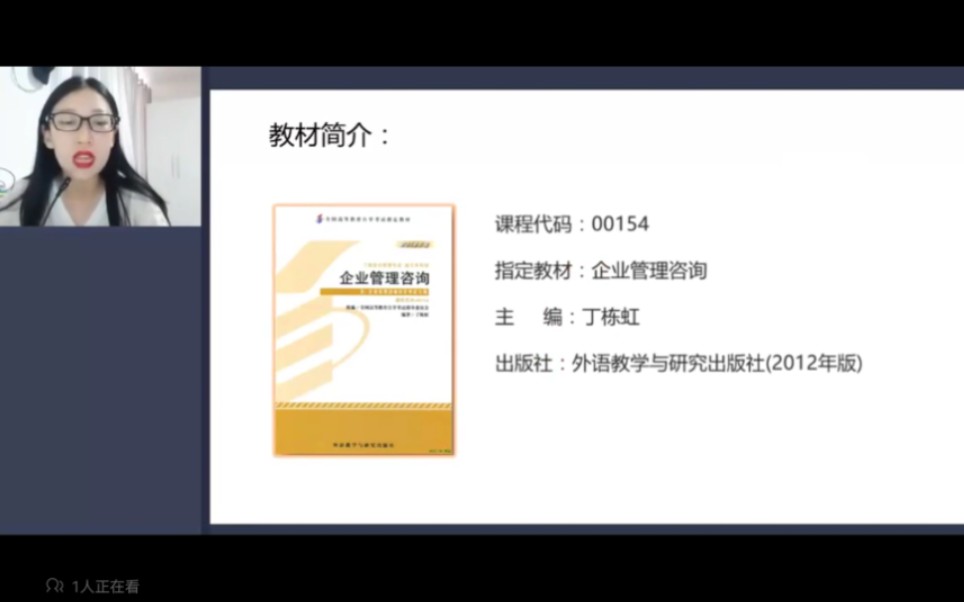 [图]23年自考企业管理咨询00154【有全套精讲串讲课件笔记密训真题】自考工商管理 王天娇老师