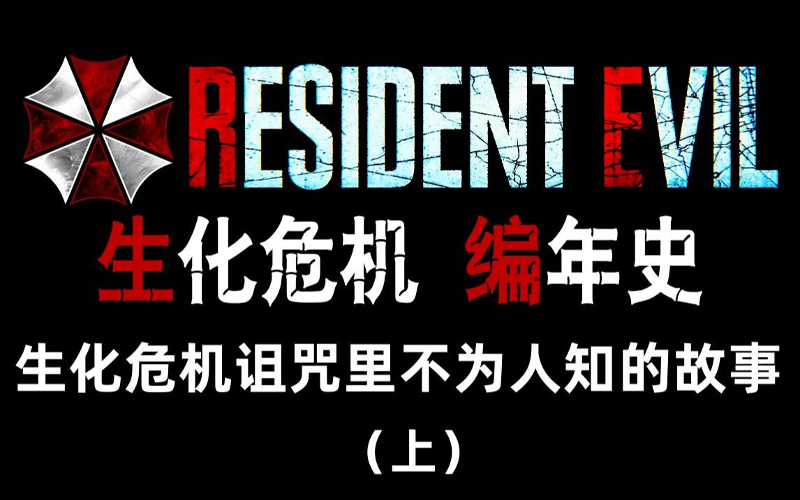 [图]【野兽】生化危机编年史 第45期 地毯式深度剧情梳理解析 生化危机诅咒里不为人知的故事