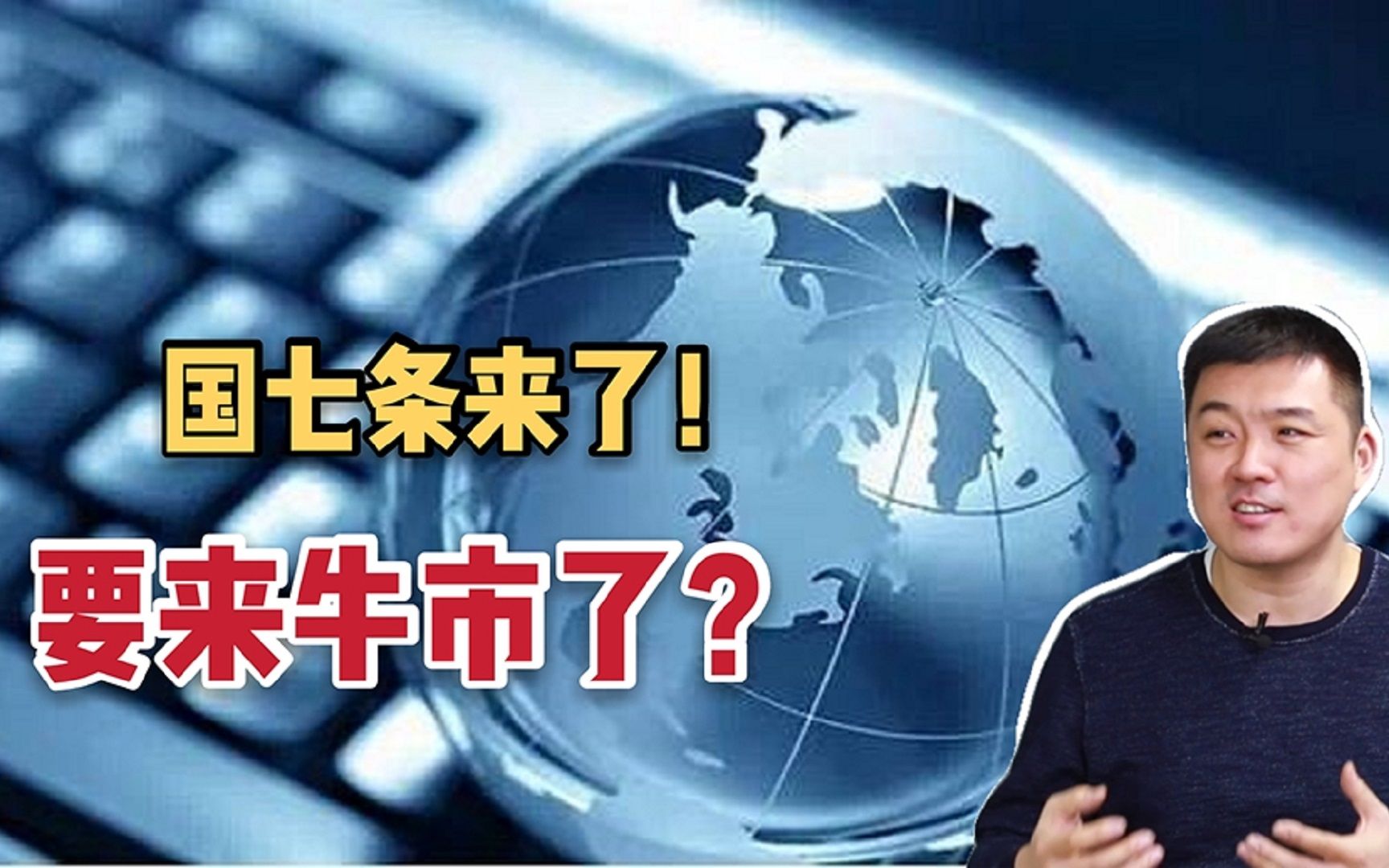 国七条来了!这预示着新一波牛市的到来?劝大家理性哔哩哔哩bilibili