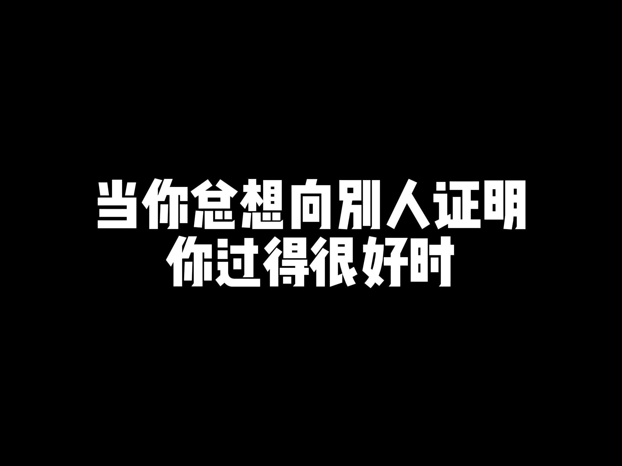 当你总想向别人证明自己过得很好时哔哩哔哩bilibili