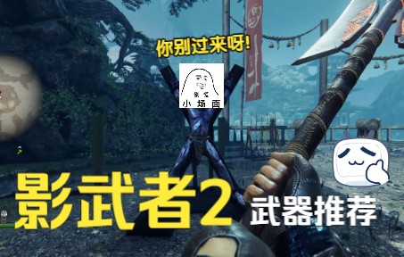 《影武者2/影子武士2》(Shadow Warrior 2)个人认为几把较为好用的武器,以及伤害威力一览演示