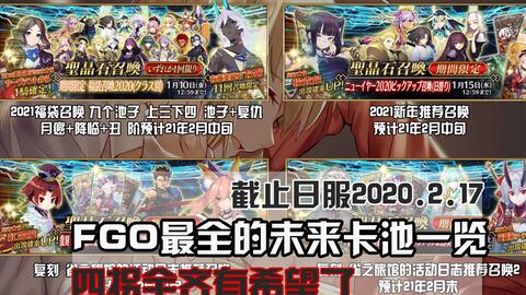 Fgo 最强的未来卡池一览攒石动力全开