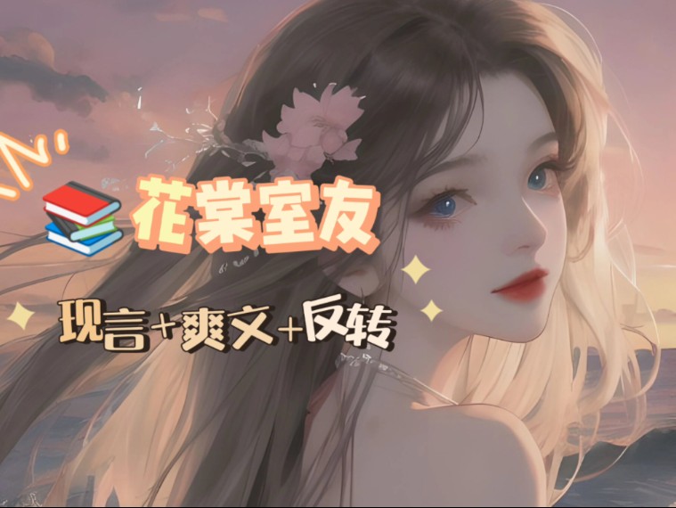 名:花棠室友【老福特/lofter看后续】哔哩哔哩bilibili