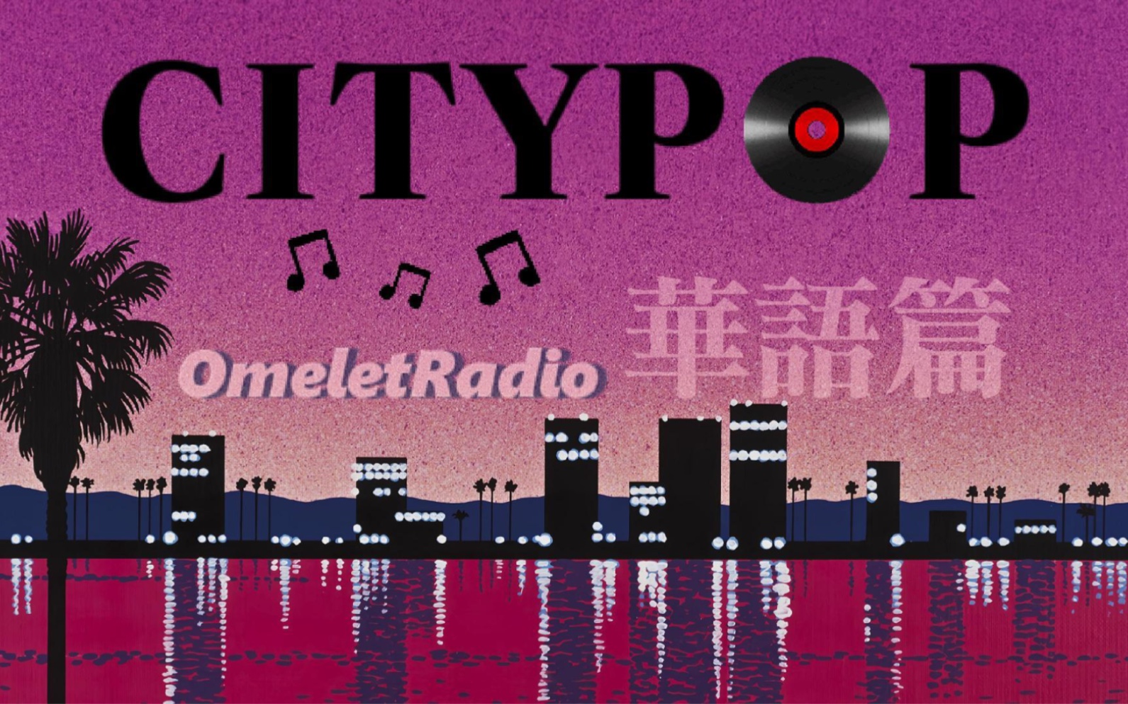 [图][CITY POP] 那些隐藏的华语律动CityPop｜私人歌单｜OmeletRadio