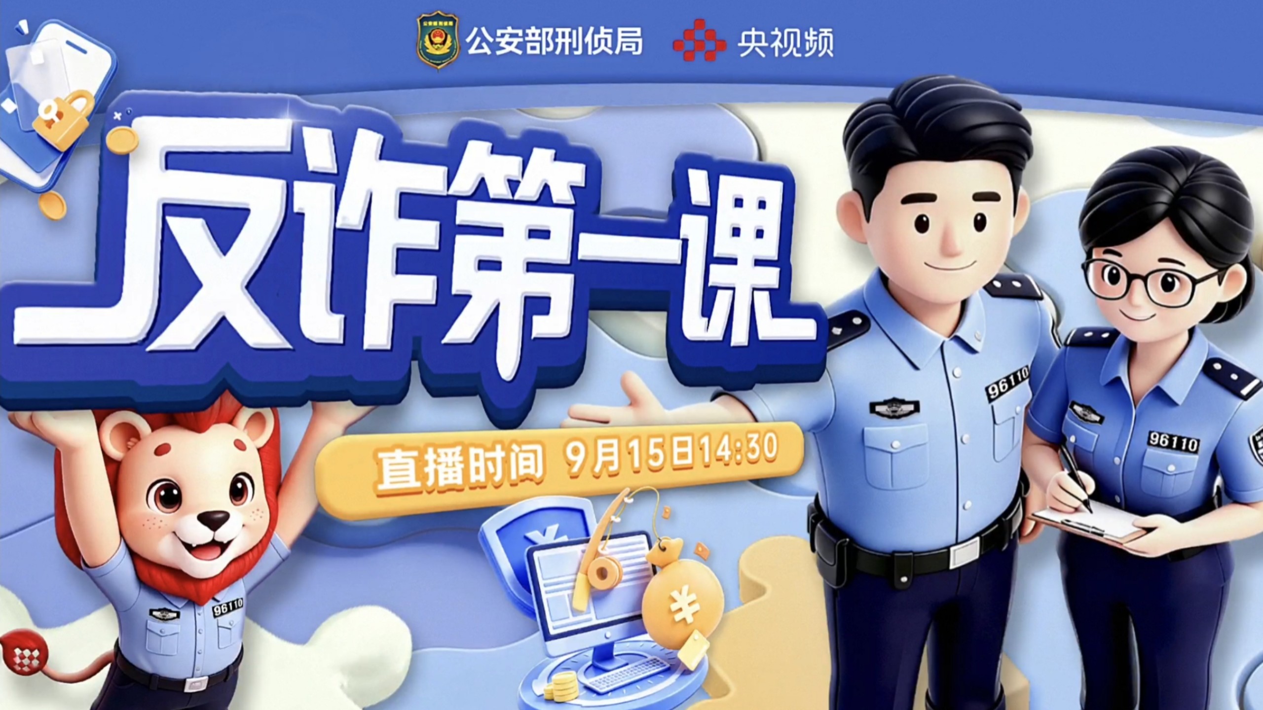 2026年开学《反诈第一课》第二季特别直播