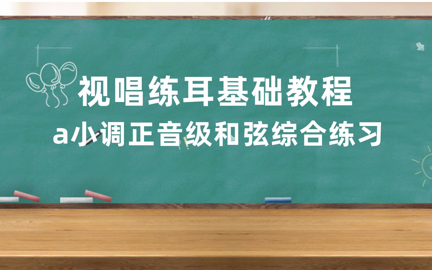 音乐艺考视唱练耳训练a小调正音级和弦综合练习哔哩哔哩bilibili