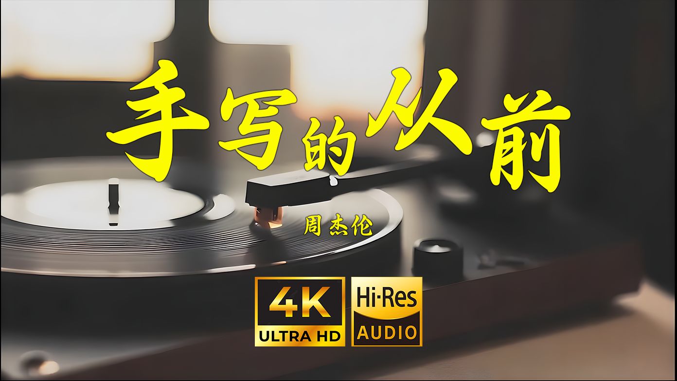 【4K Hi-Res】手写的从前-周杰伦
