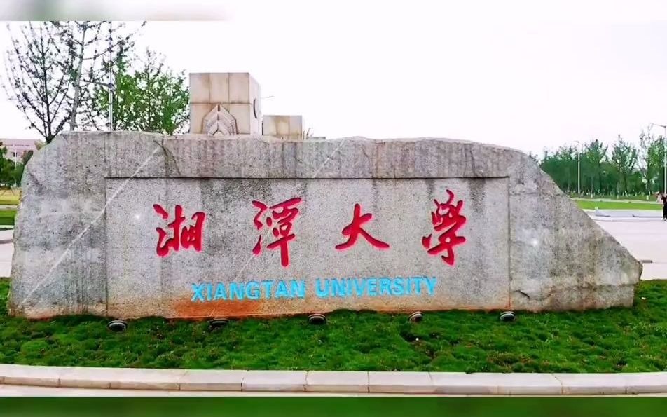 湘潭大学兴湘学院01哔哩哔哩bilibili