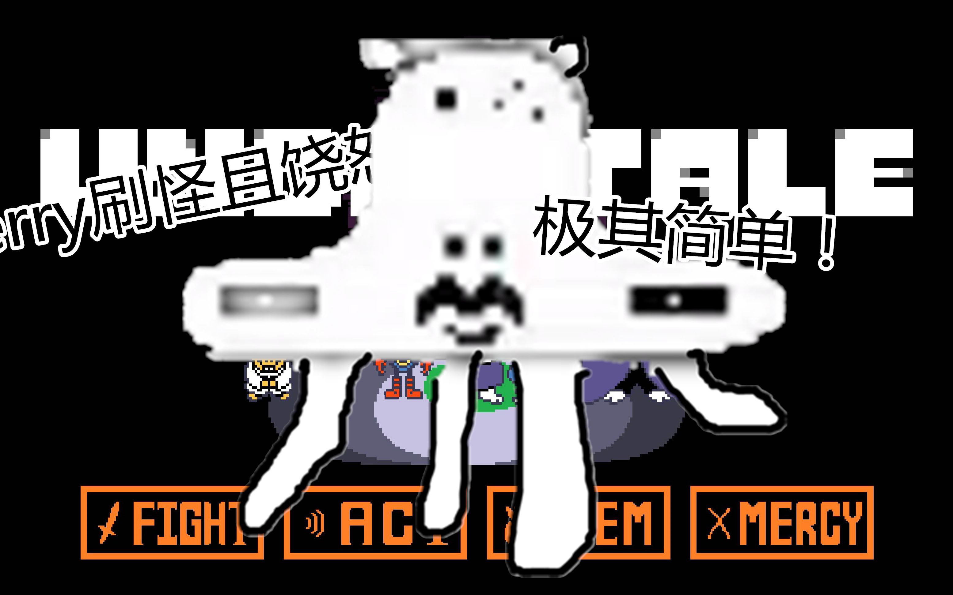 ut特殊怪jerry触发及饶恕攻略