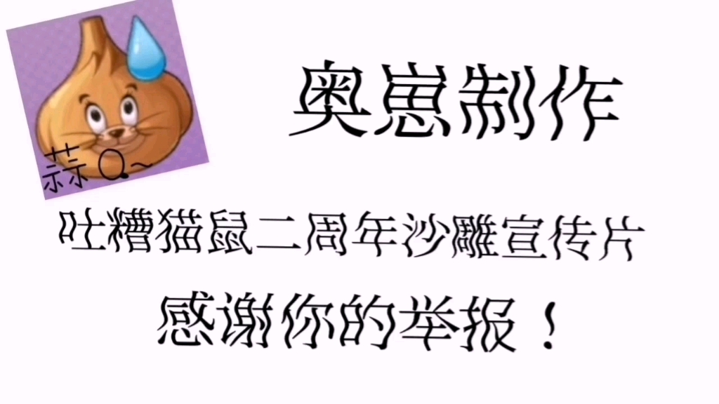 吐槽猫鼠二周年沙雕宣传网络游戏热门视频