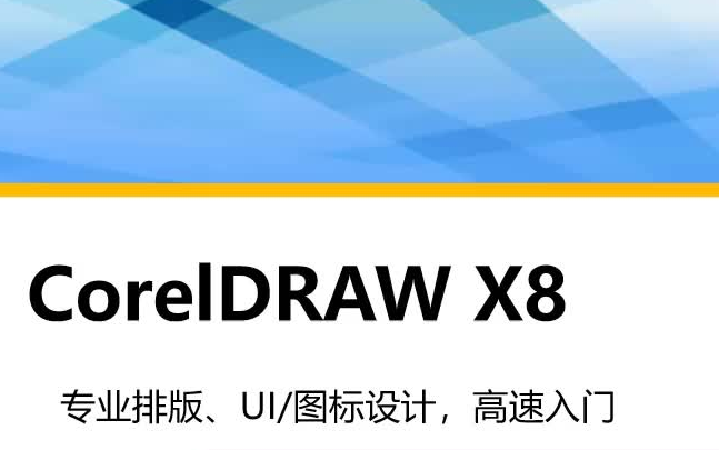 【cdr x8中文教程/coreldraw 简易版教学/coreldraw x8系统快速入门