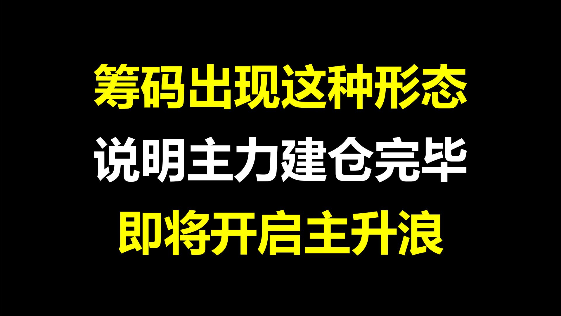 A股:注意了!筹码分布图出现这种形态,主力建仓完毕,随时会有动作!哔哩哔哩bilibili