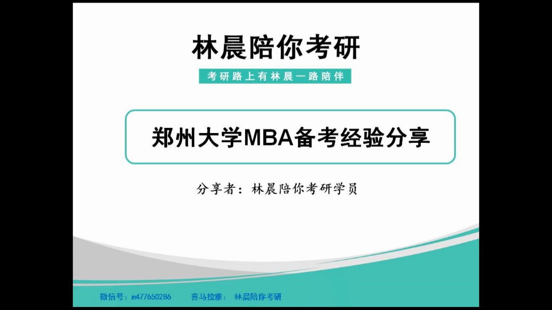 郑州大学MBA 工商管理硕士 考研初试及复试经验分享 郑大MBA经验分享 郑州MBA择校经验哔哩哔哩bilibili