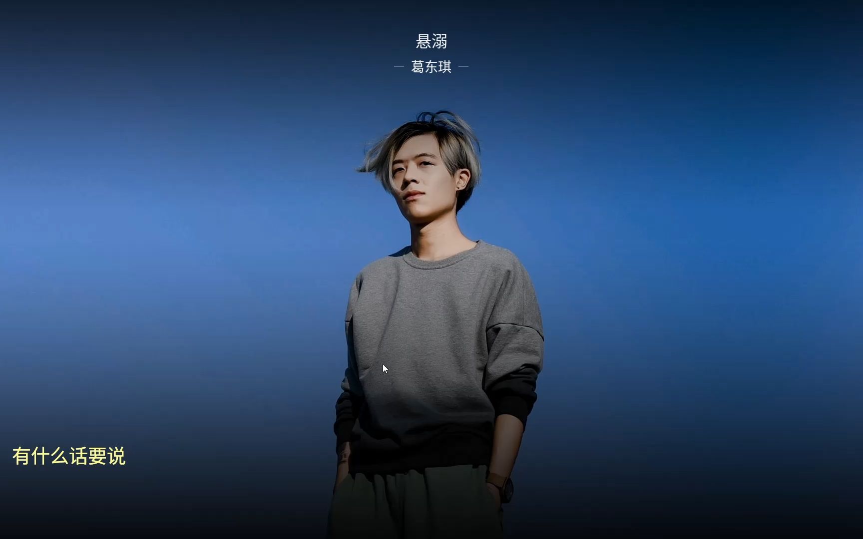 【酷狗音乐tv版】悬溺-葛东琪