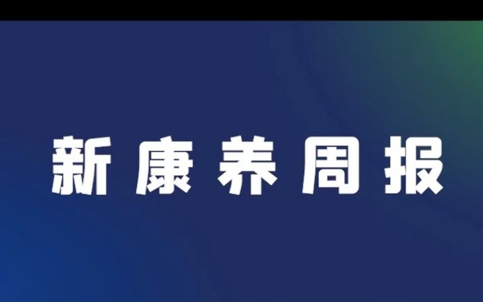 #新康养研究 #新康养周报 一周新康养重点动态全知道哔哩哔哩bilibili