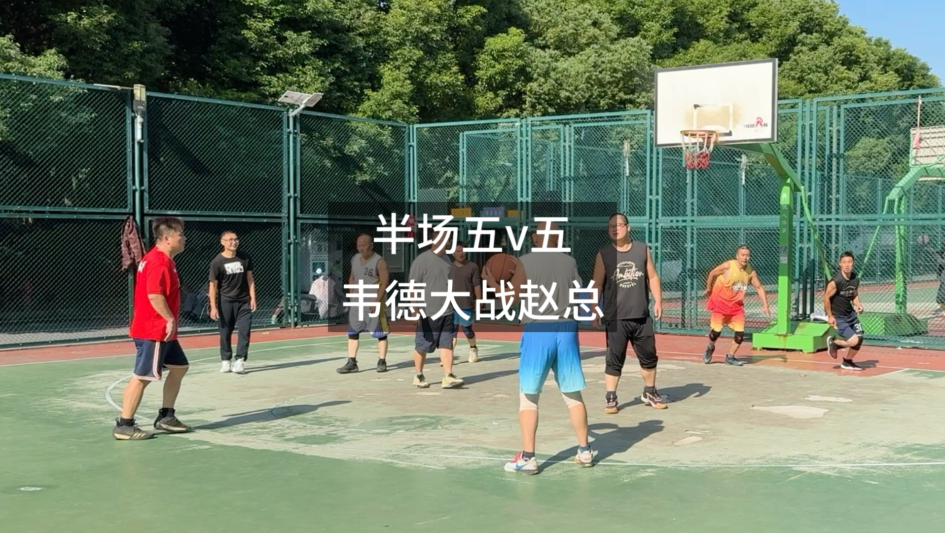 通仔VS赵总，百分大战结束之后，继续打了几场五v五，韦德大战赵总，至此今日快乐篮球结束#五星公园篮球场