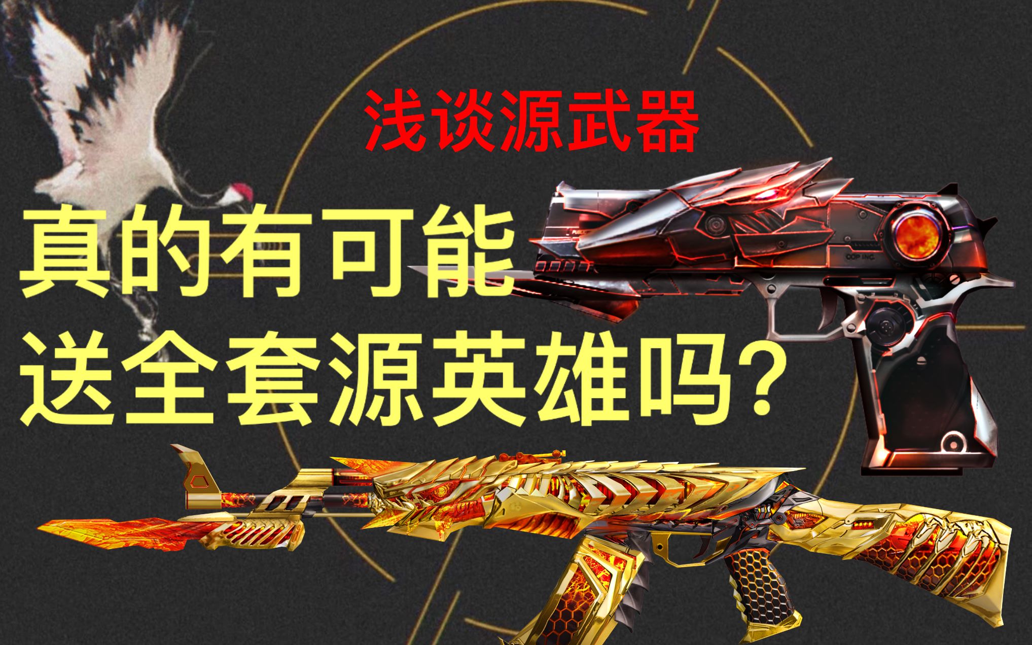 我花钱买英雄级cop凭什么免费送深度解析毁誉参半的源计划英雄武器张