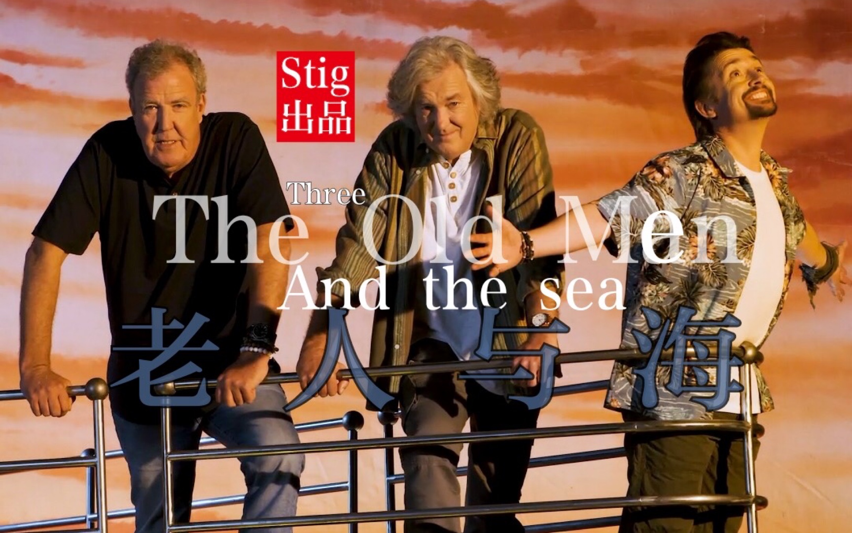 thegrandtour三贱客老人与海