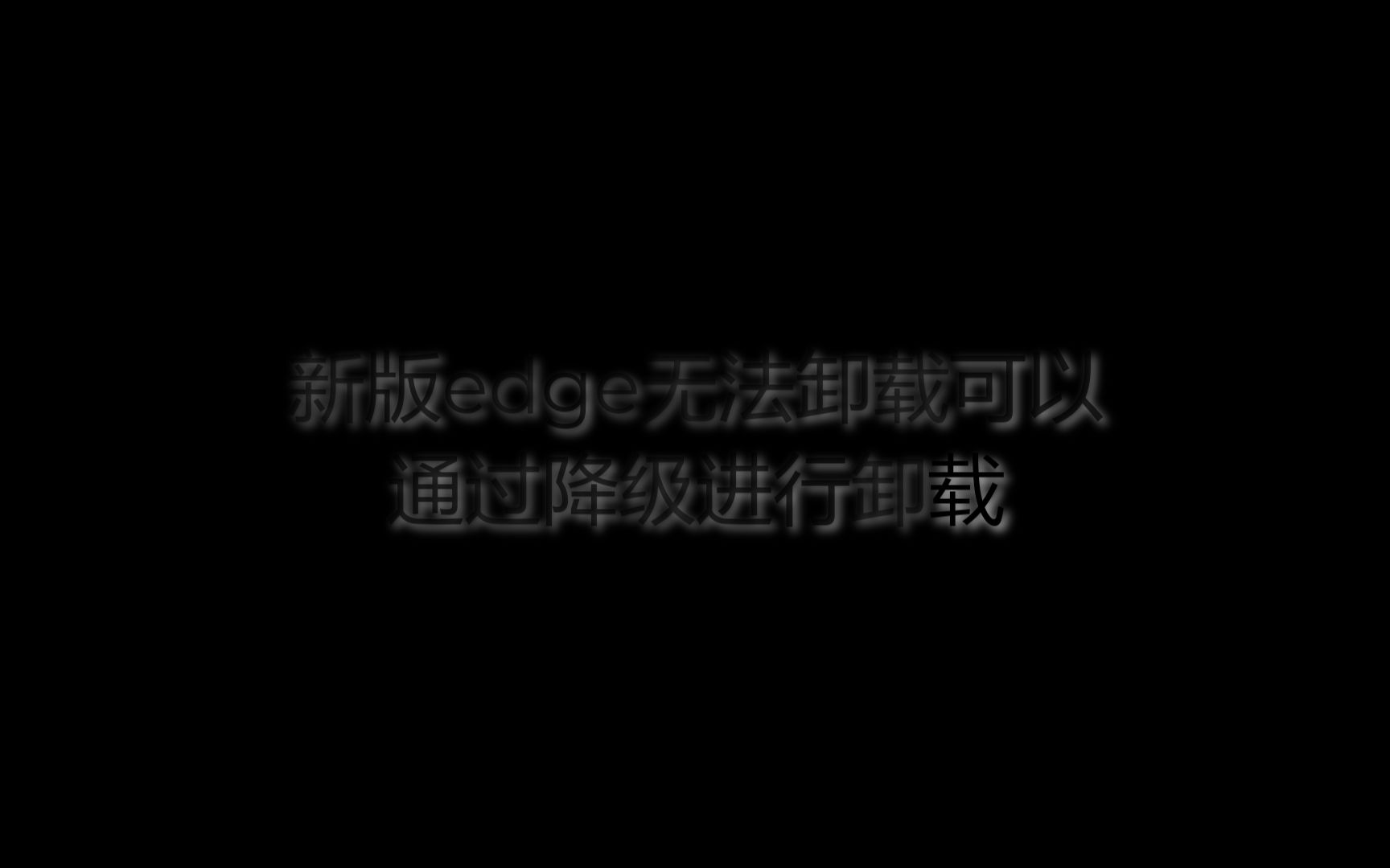 edge降级与卸载哔哩哔哩bilibili