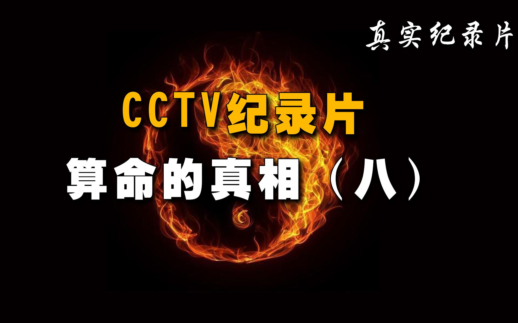 [图]《算命的真相8》CCTV纪录片，揭秘面相占卜的科学真相