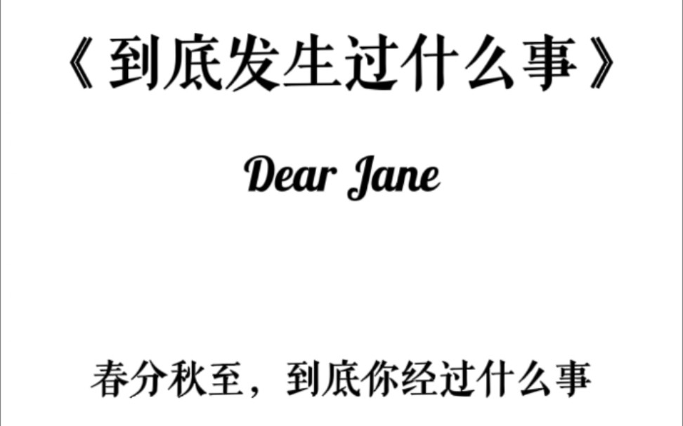 [图]《到底发生过什么事》 Dear Jane | cover