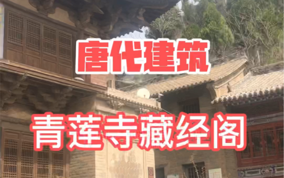 山西泽州青莲寺藏经阁哔哩哔哩bilibili