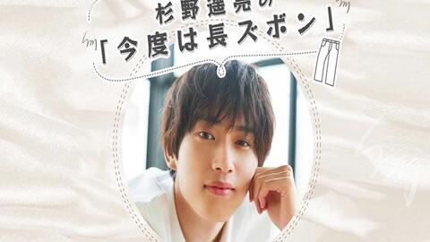 杉野遥亮 广播 12 24杉野遥亮の 今度は長ズボン 第 回 哔哩哔哩 Bilibili