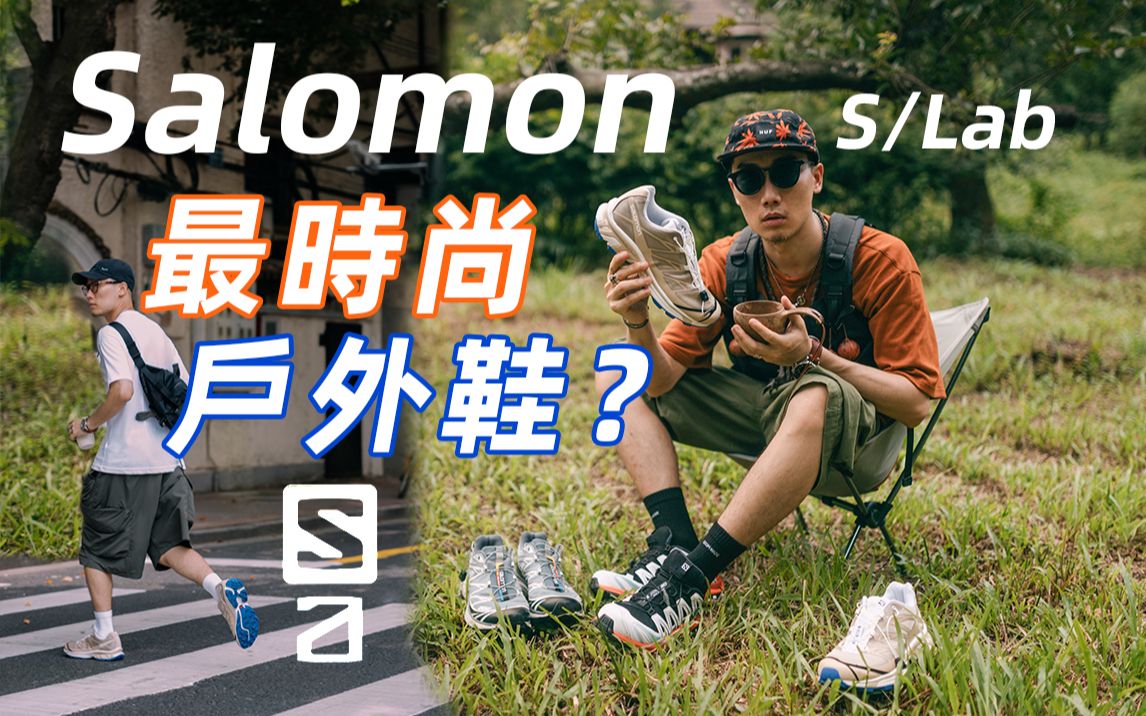 我又买Salomon了!这双可能是最时尚的户外鞋?xt6对比xt5 Avnier+XA Pro 3D户外详细测评哔哩哔哩bilibili