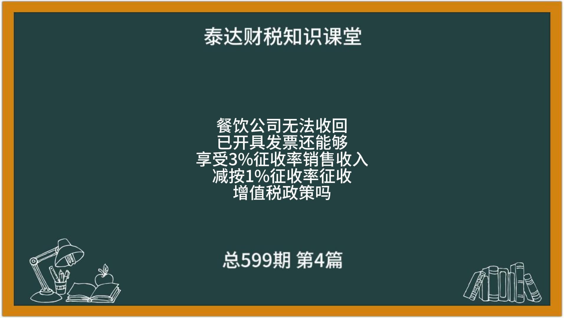 餐饮公司无法收回已开具发票还能够享受3%减按1%征收率征收增值税政策吗?哔哩哔哩bilibili