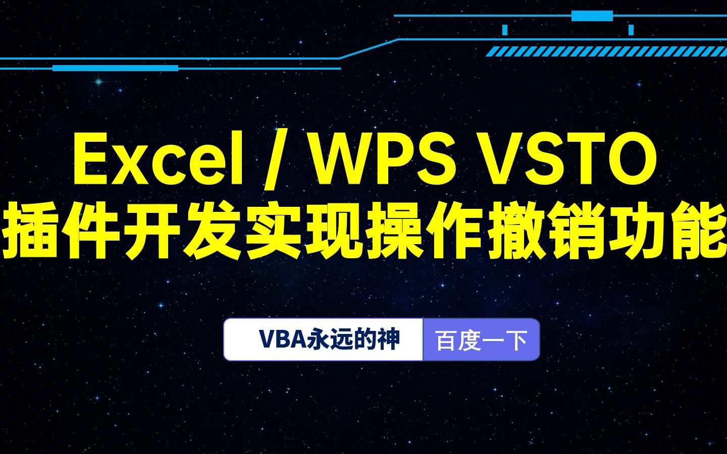 [图]Excel插件项目中实现UnDo撤销功能 提问加q群341401932 郑广学VSTO插件开发火箭速成班