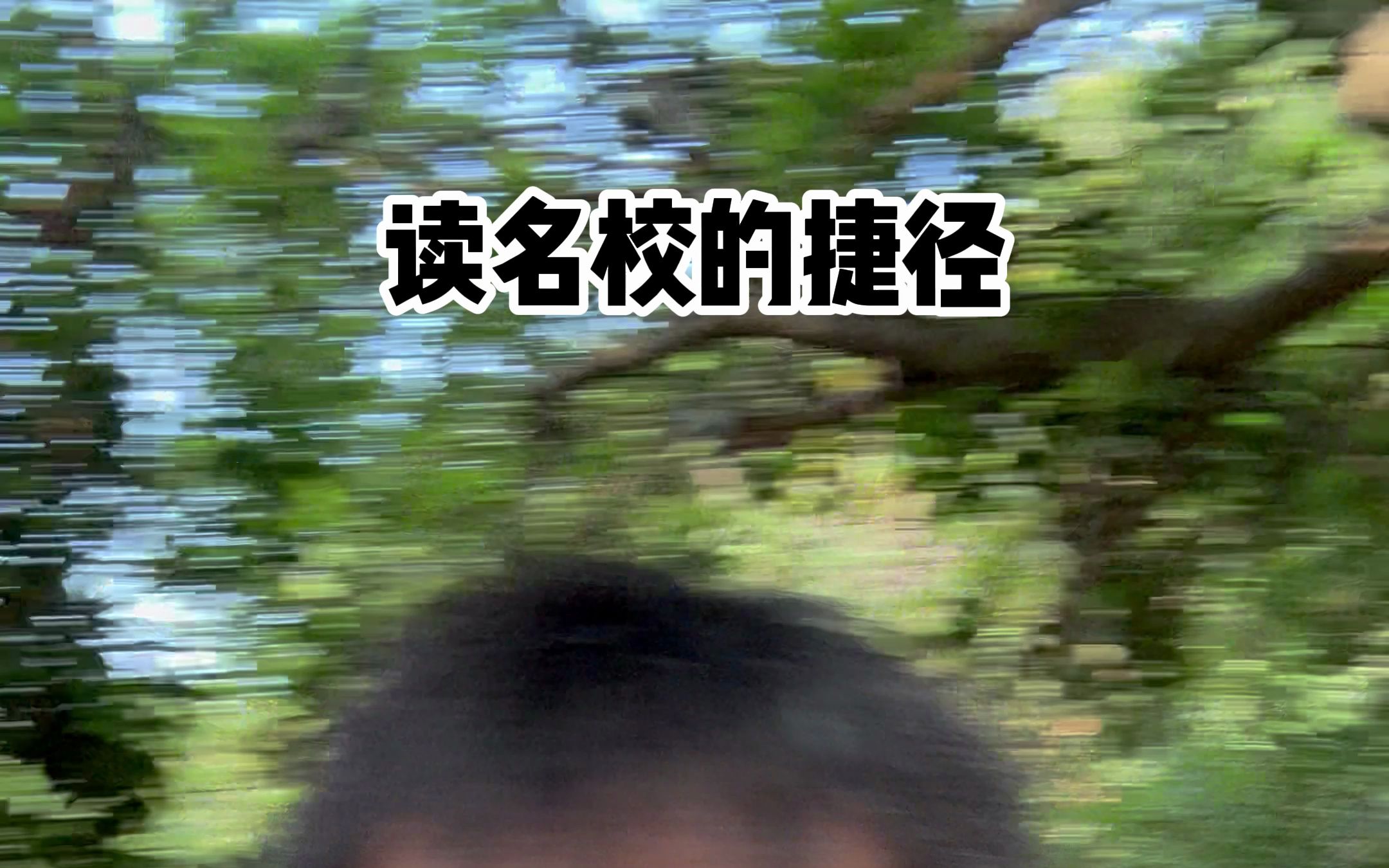 读名校的捷径！-暴叔讲留学-暴叔讲留学-哔哩哔哩视频