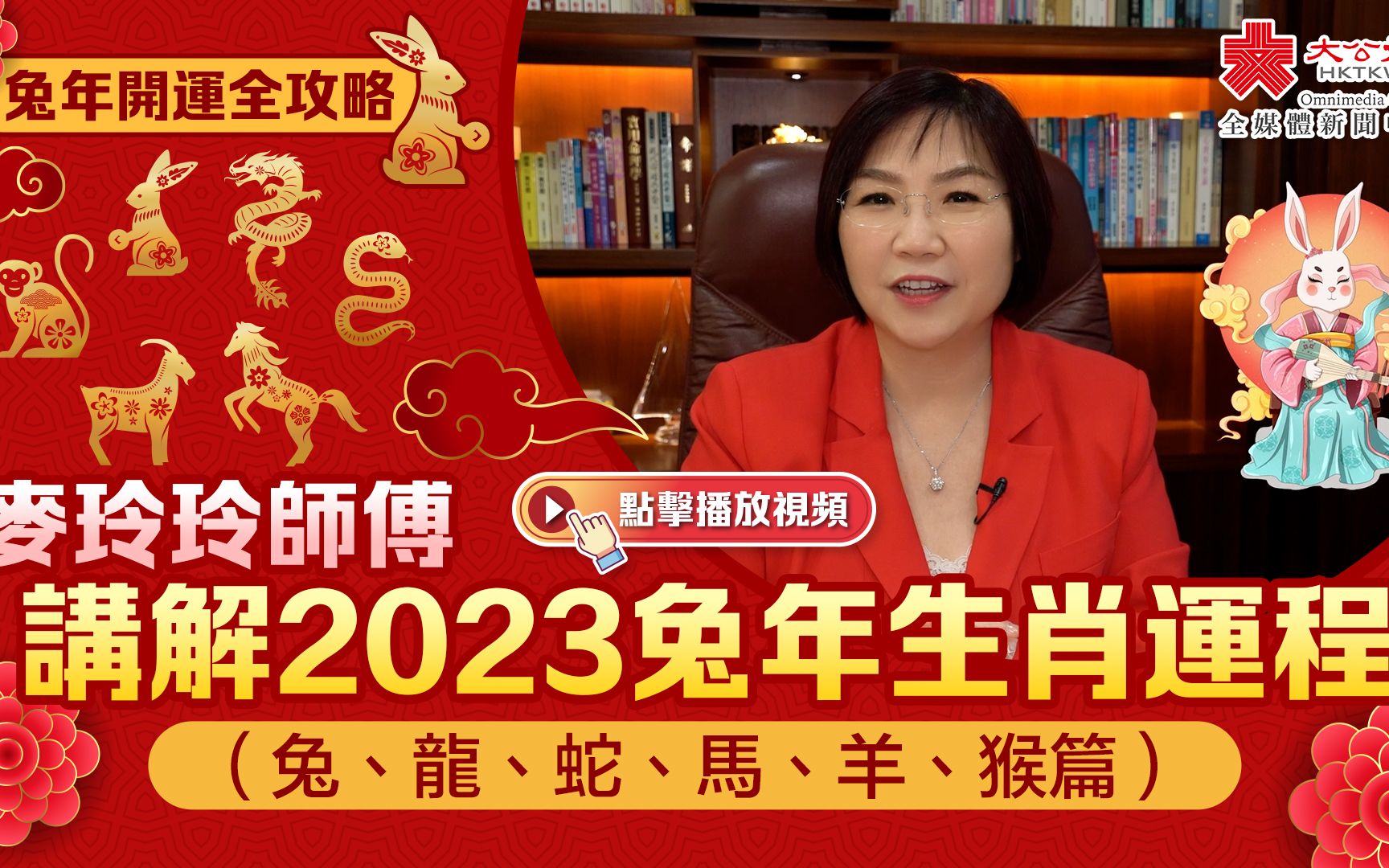 兔年开运全攻略|麦玲玲师傅讲解2023兔年生肖运程(兔、龙、蛇、马、羊、猴篇)哔哩哔哩bilibili