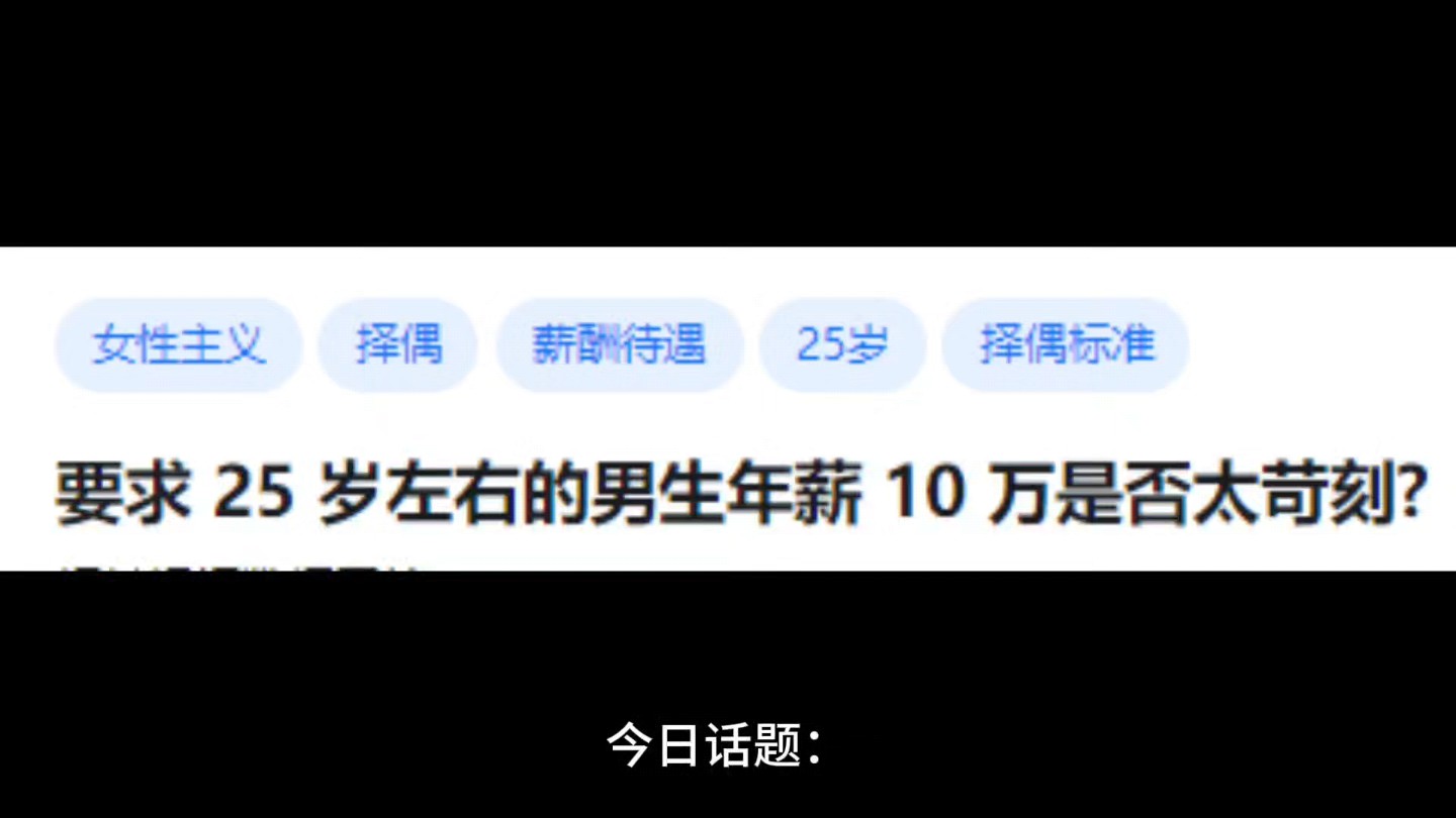 要求 25岁左右的男生年薪 10万是否太苛刻?哔哩哔哩bilibili