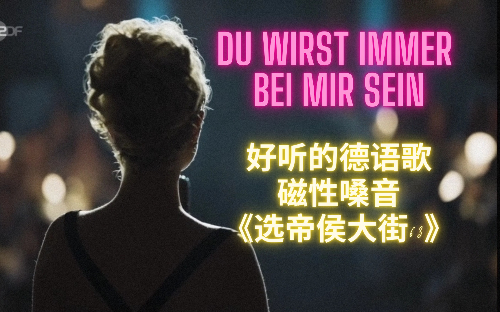 [图]「听歌学德语」Du wirst immer bei mir sein.《选帝侯大街63》主题曲*25（中德字幕）女主的磁性嗓音太好听了！