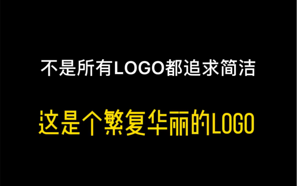 不是所有LOGO都追求简洁,这是个繁复华丽的LOGO!哔哩哔哩bilibili