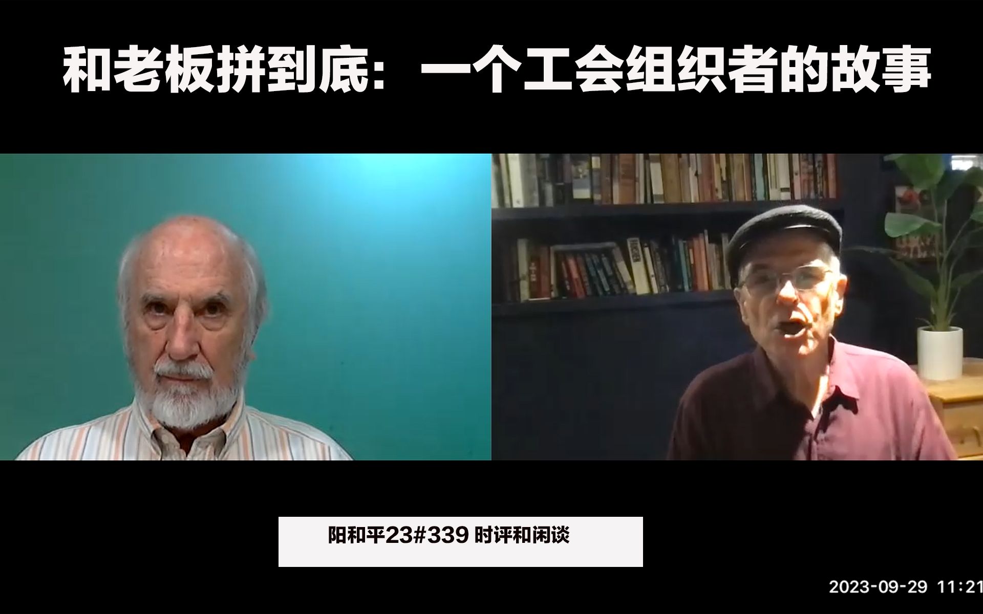 阳和平23#339 和老板拼到底:一个工会组织者的故事(Lifelong union organizer, interview with Bill Barry)哔哩哔哩bilibili