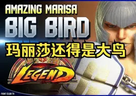 Download Video: 【街霸6】看玛丽莎还得是大鸟！！Big Bird大鸟 (玛丽莎Marisa)精彩对局集锦