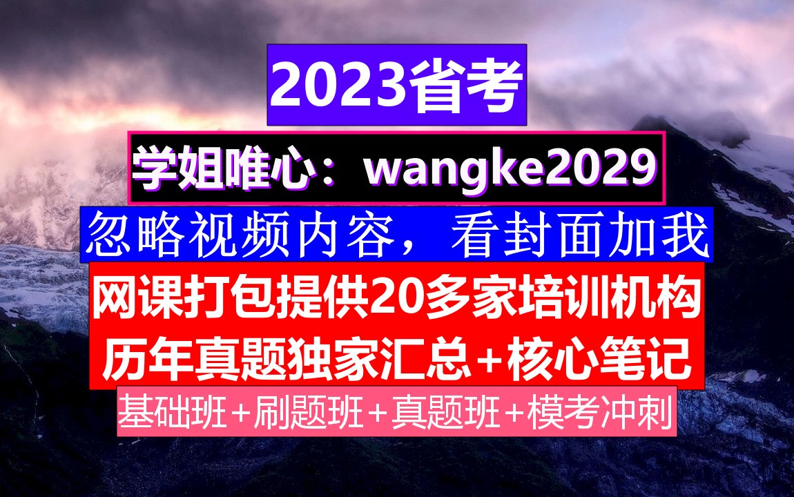 黑龙江省公务员考试,公务员编制分几种类型,公务员到底是干嘛的哔哩哔哩bilibili