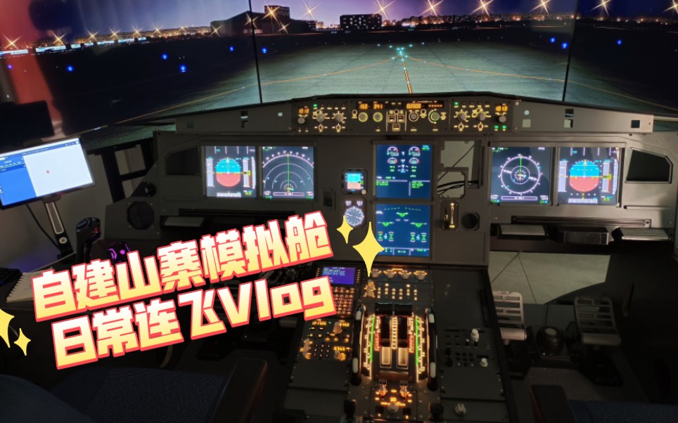 山寨A320模拟舱VATSIM连飞上海至福冈,全程管制,感受中日韩各式英语!模拟飞行