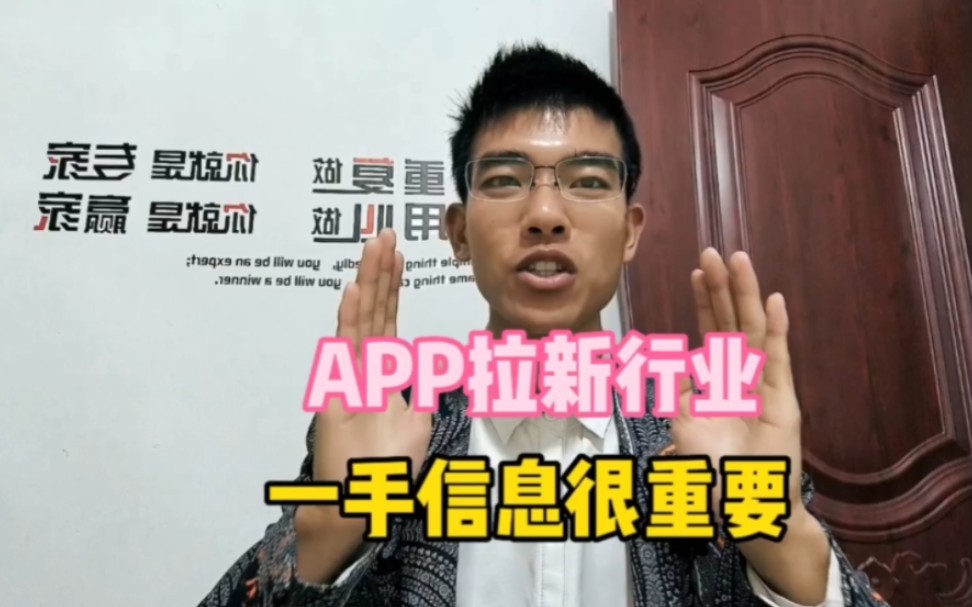 做APP拉新行业 掌握一手信息和渠道有多吃香!哔哩哔哩bilibili