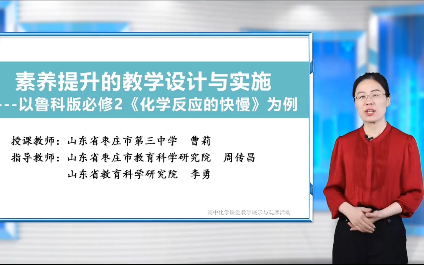 29 2022年全国高中化学说播课:素养提升的教学设计与实施——以鲁科版必修2《化学反应的快慢》为例哔哩哔哩bilibili