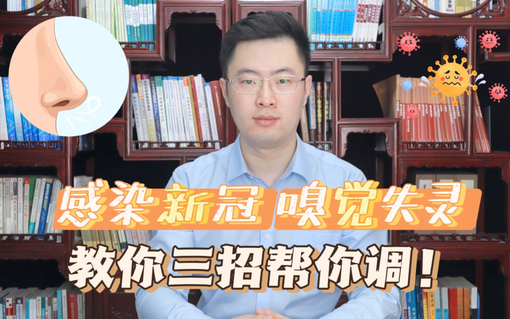 新冠后期 嗅觉失灵,味觉减退,吃啥都不香!医生教你就用这三招哔哩哔哩bilibili