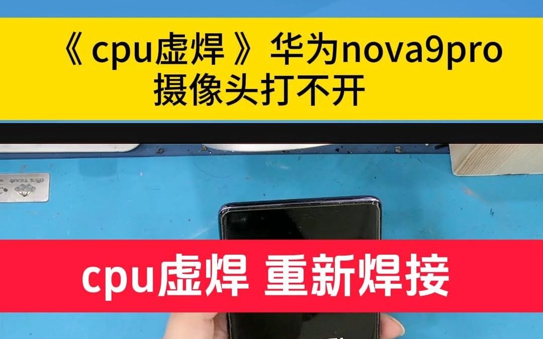 华为nova9pro后置摄像头打不开 #cpu虚焊 青岛手机维修哔哩哔哩bilibili