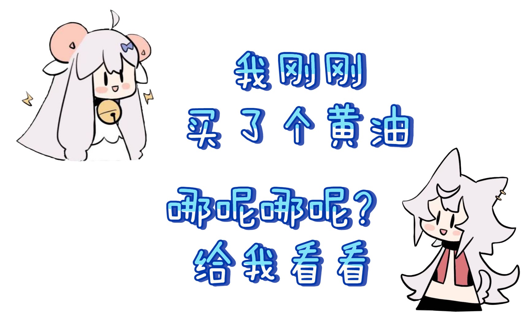 【咩栗】原神里还能买到黄油?哔哩哔哩bilibili