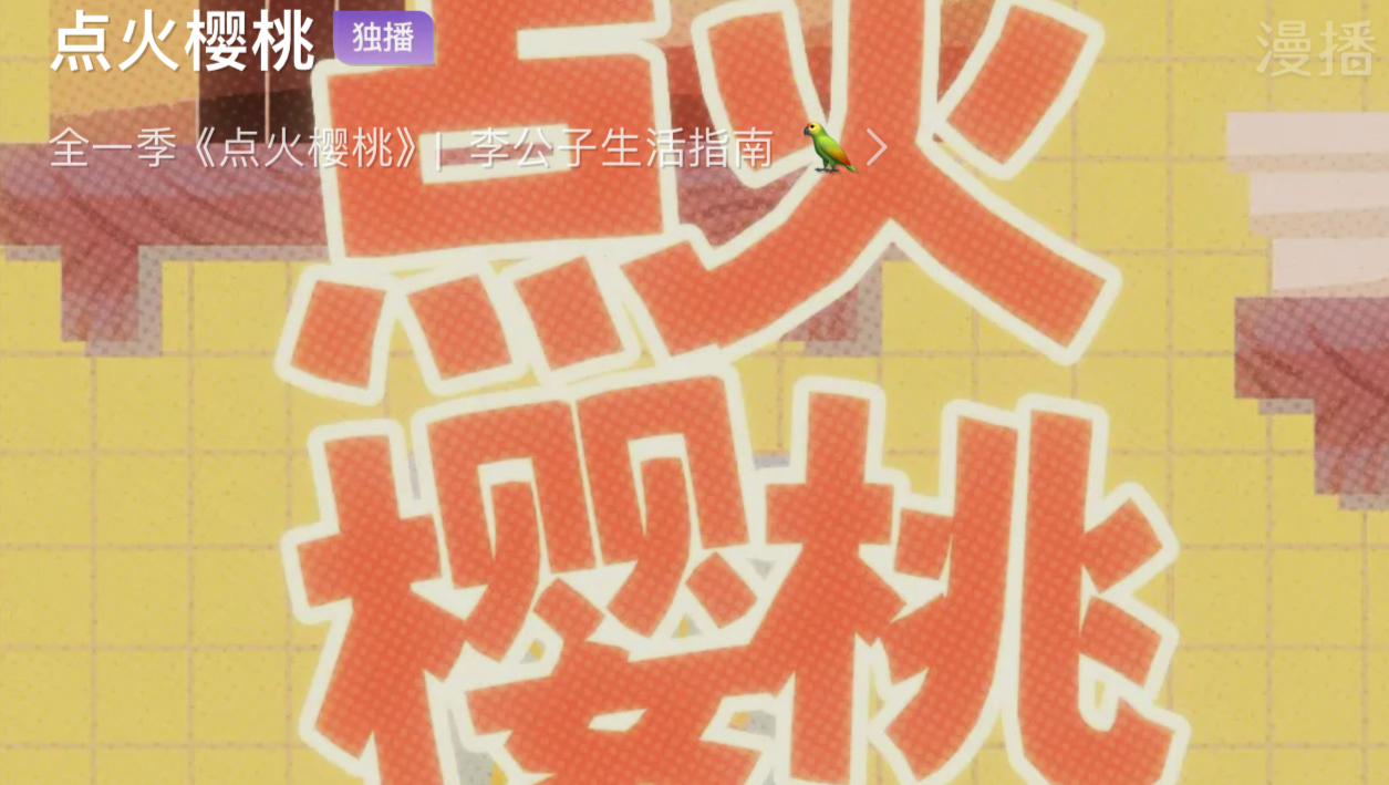点火樱桃/第六集