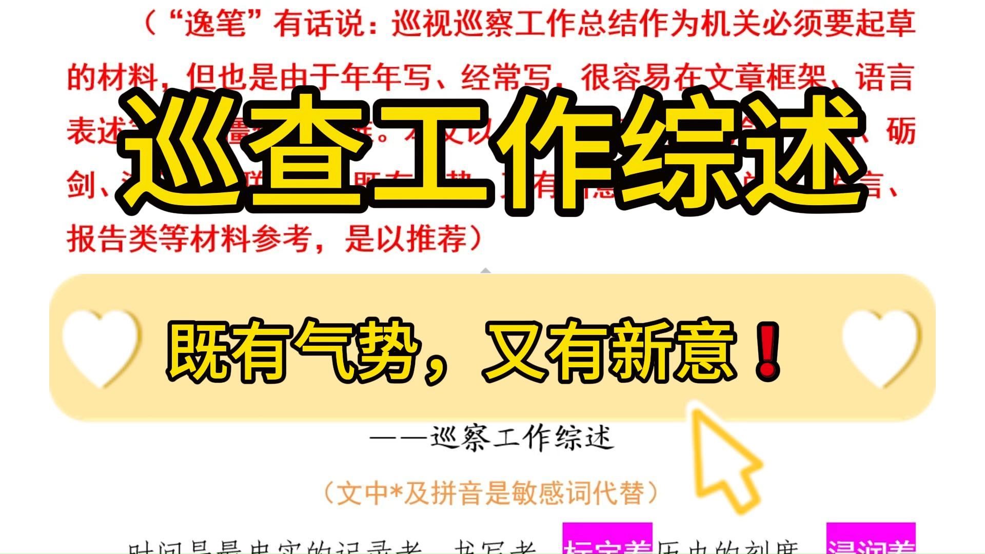 【逸笔文案】大笔如椽❗️7300字巡查工作综述,既有气势,又有新意,别具一格!企事业机关单位办公室笔杆子公文写作,公考申论作文遴选面试素材写作...