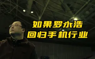 Télécharger la video: 如果罗永浩回归手机行业。